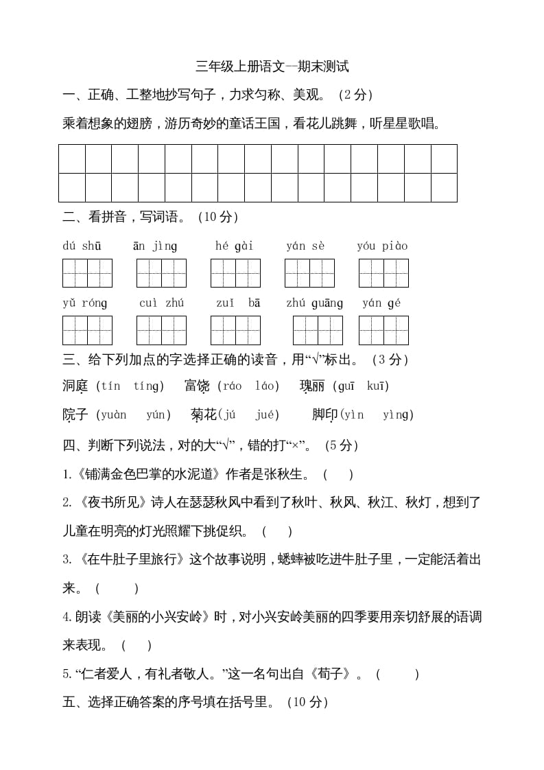 三年级语文上册（期末测试题）版(23)（部编版）-云锋学科网