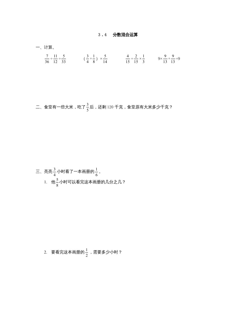 六年级数学上册3.4分数混合运算（人教版）-云锋学科网