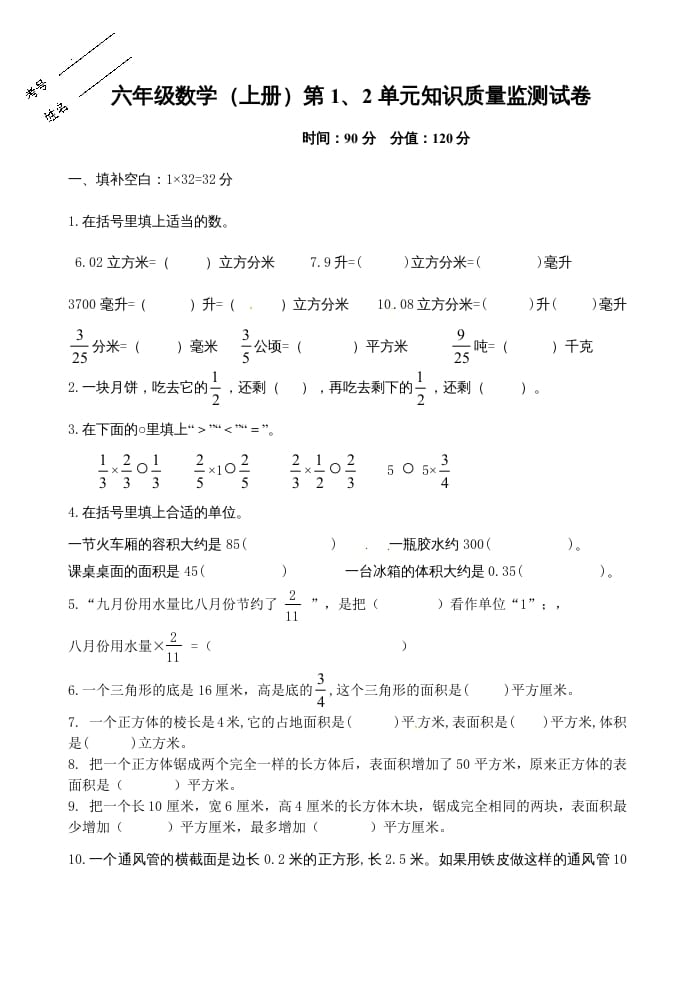 六年级数学上册第1、2单元知识质量监测试卷（苏教版）-云锋学科网