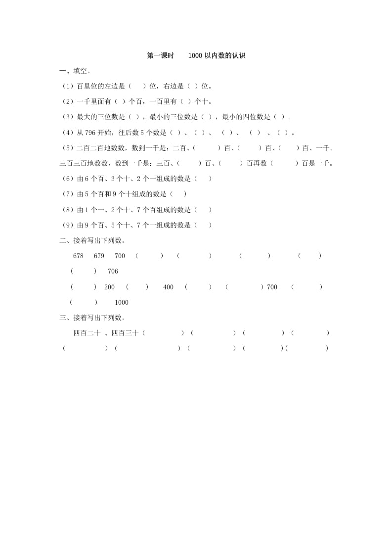 二年级数学下册7.11000以内数的认识-云锋学科网