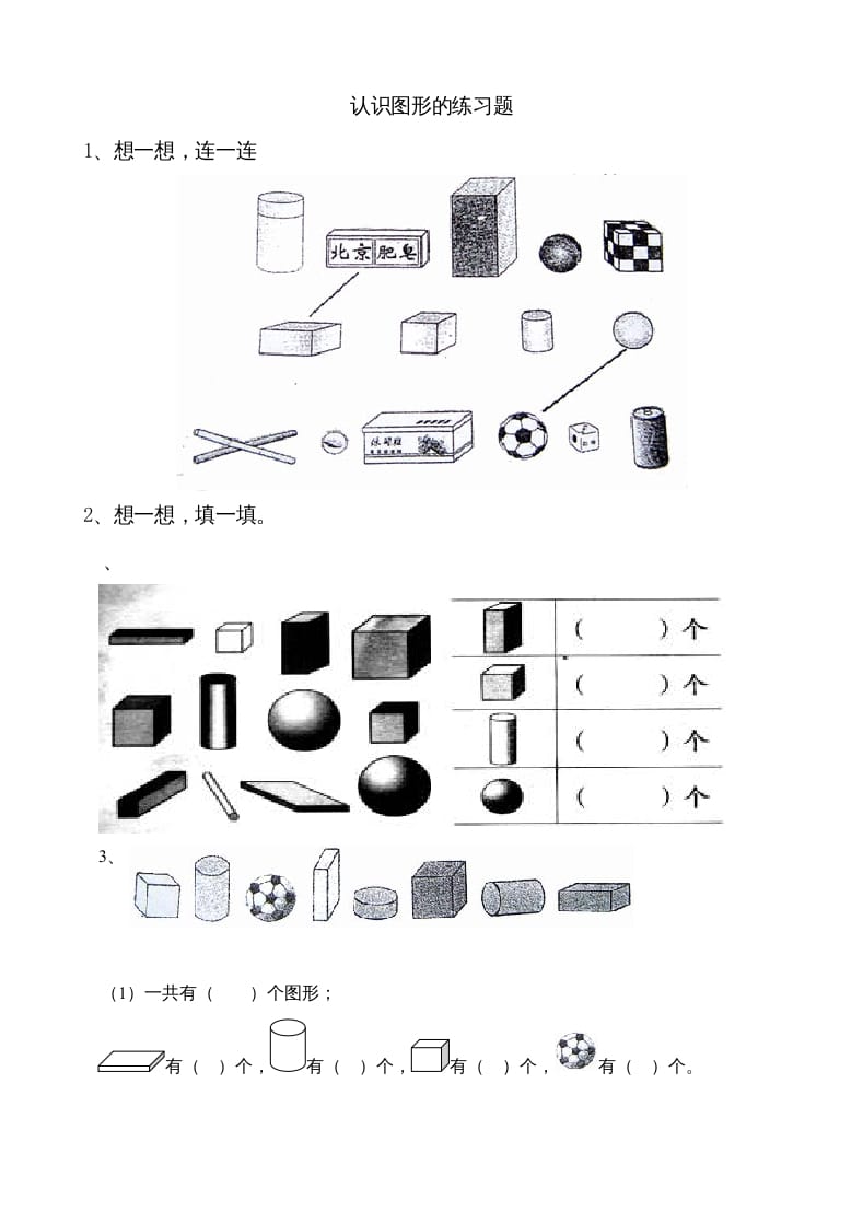 一年级数学上册6.1认识图形（苏教版）-云锋学科网