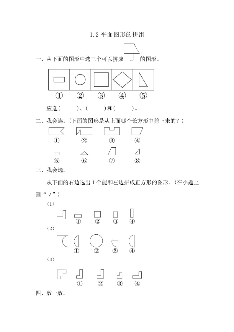 一年级数学下册1.2平面图形的拼组-云锋学科网