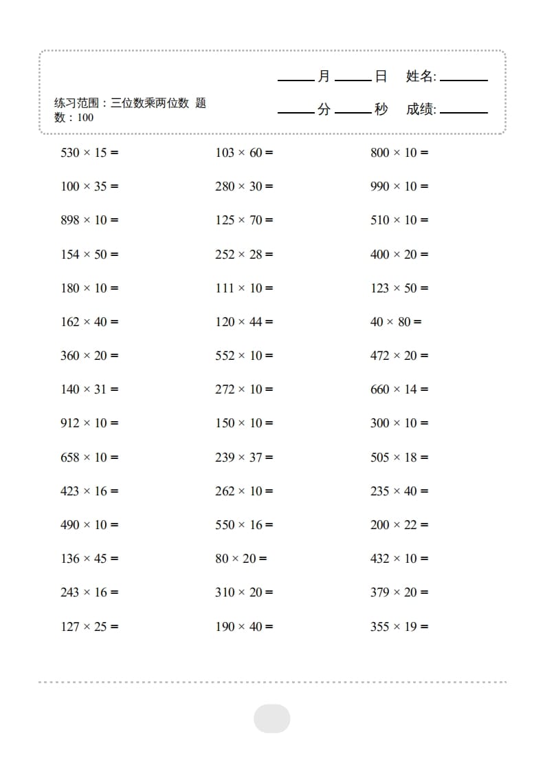 四年级数学上册▲口算题（三位数乘两位数）连打版3000题-云锋学科网