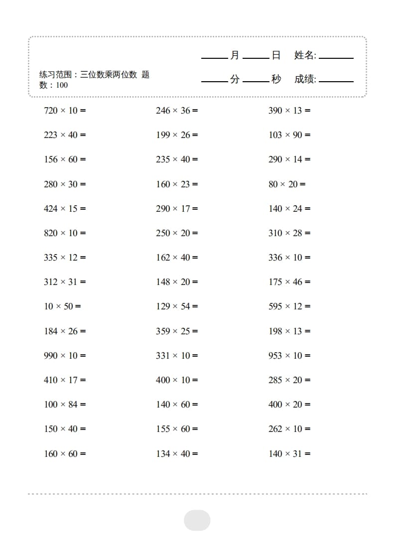 图片[3]-四年级数学上册▲口算题（三位数乘两位数）连打版3000题-云锋学科网