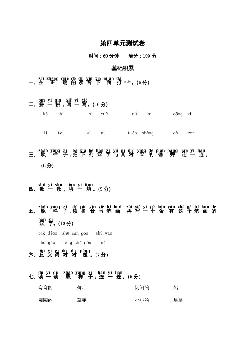 一年级语文上册第4单元测试卷2（部编版）-云锋学科网