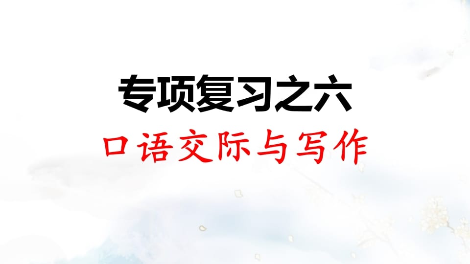 二年级语文上册专项复习之六口语交际与习作（部编）-云锋学科网