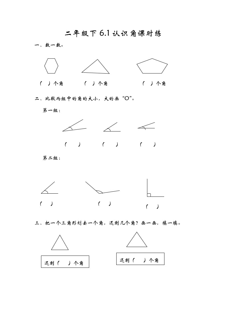 二年级数学下册6.1认识角-云锋学科网