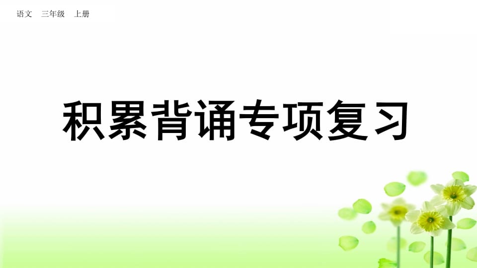 三年级语文上册积累背诵专项复习（部编版）-云锋学科网