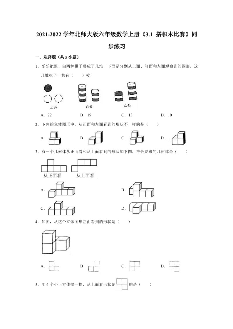 六年级数学上册3.1搭积木比赛》同步练习（有答案）（北师大版）-云锋学科网