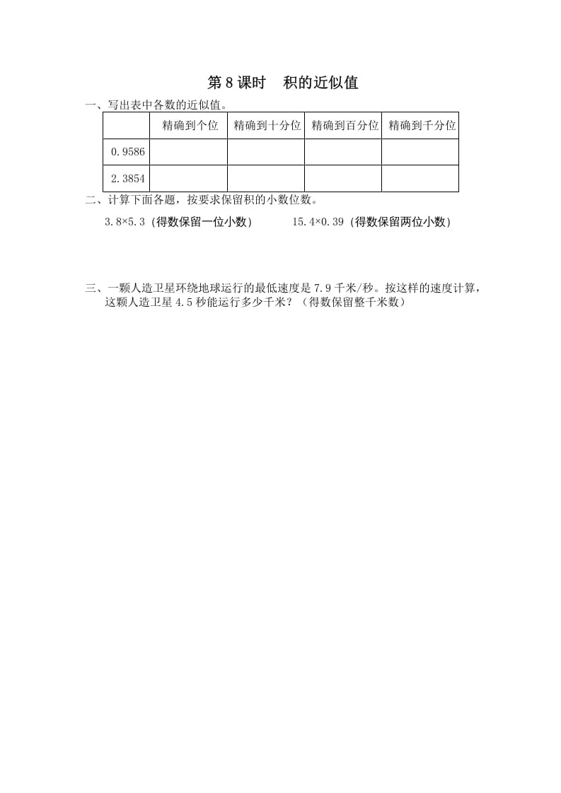 五年级数学上册第8课时积的近似值（苏教版）-云锋学科网