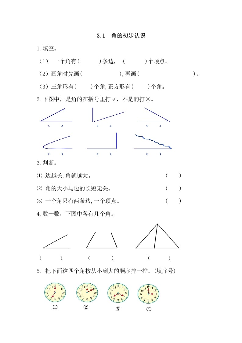 二年级数学上册3.1角的初步认识（人教版）-云锋学科网