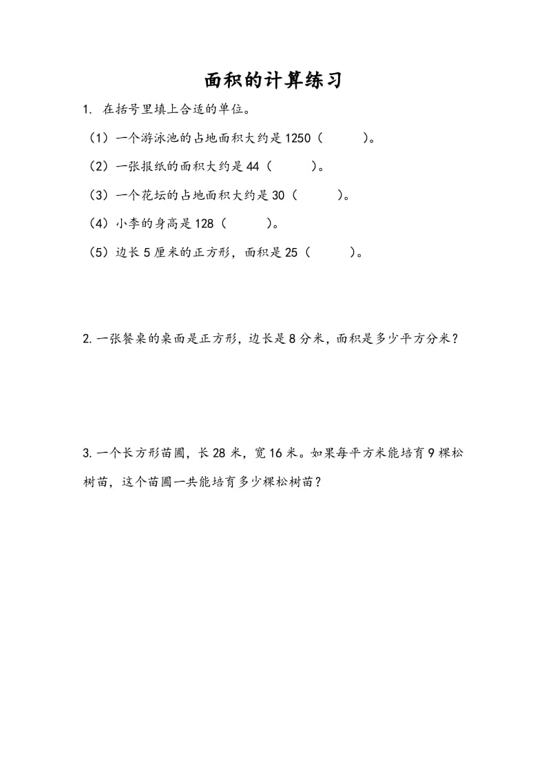 三年级数学下册6.5面积的计算（2）-云锋学科网