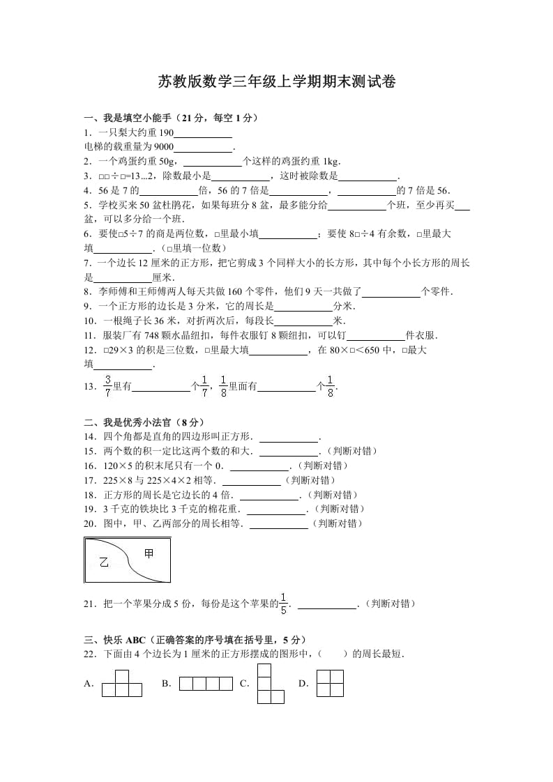 三年级数学上册期末测试卷5（苏教版）-云锋学科网