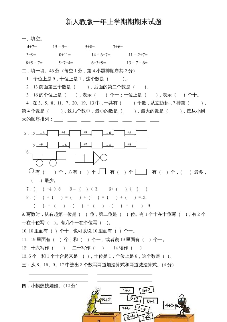 一年级数学上册期末试卷3（人教版）-云锋学科网