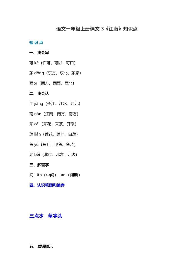 一年级语文上册21课文3《江南》知识点（部编版）-云锋学科网