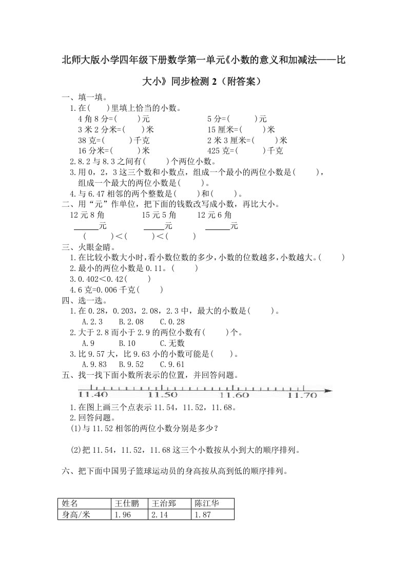 四年级数学下册北师大版小学第一单元《小数的意义和加减法——比大小》同步检测2（附答案）-云锋学科网