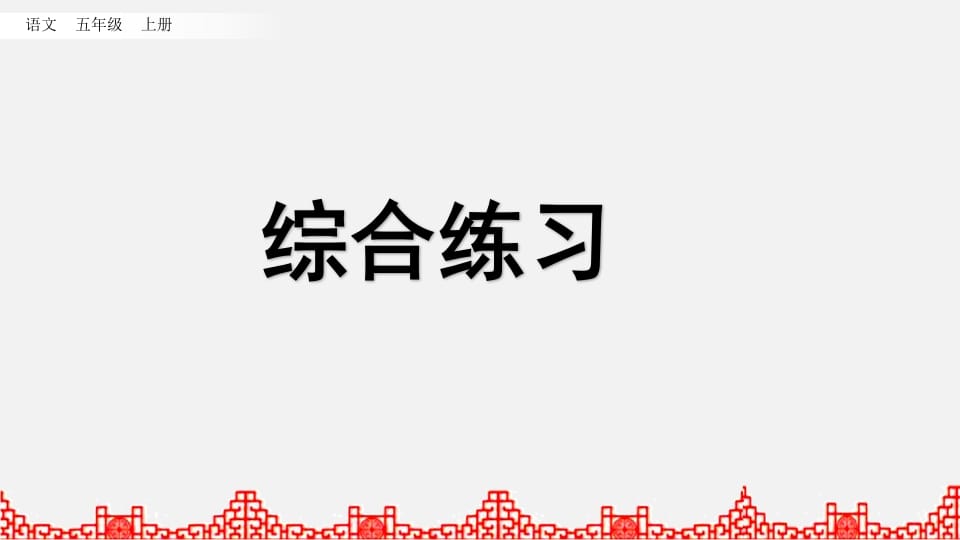 五年级语文上册综合练习（部编版）-云锋学科网