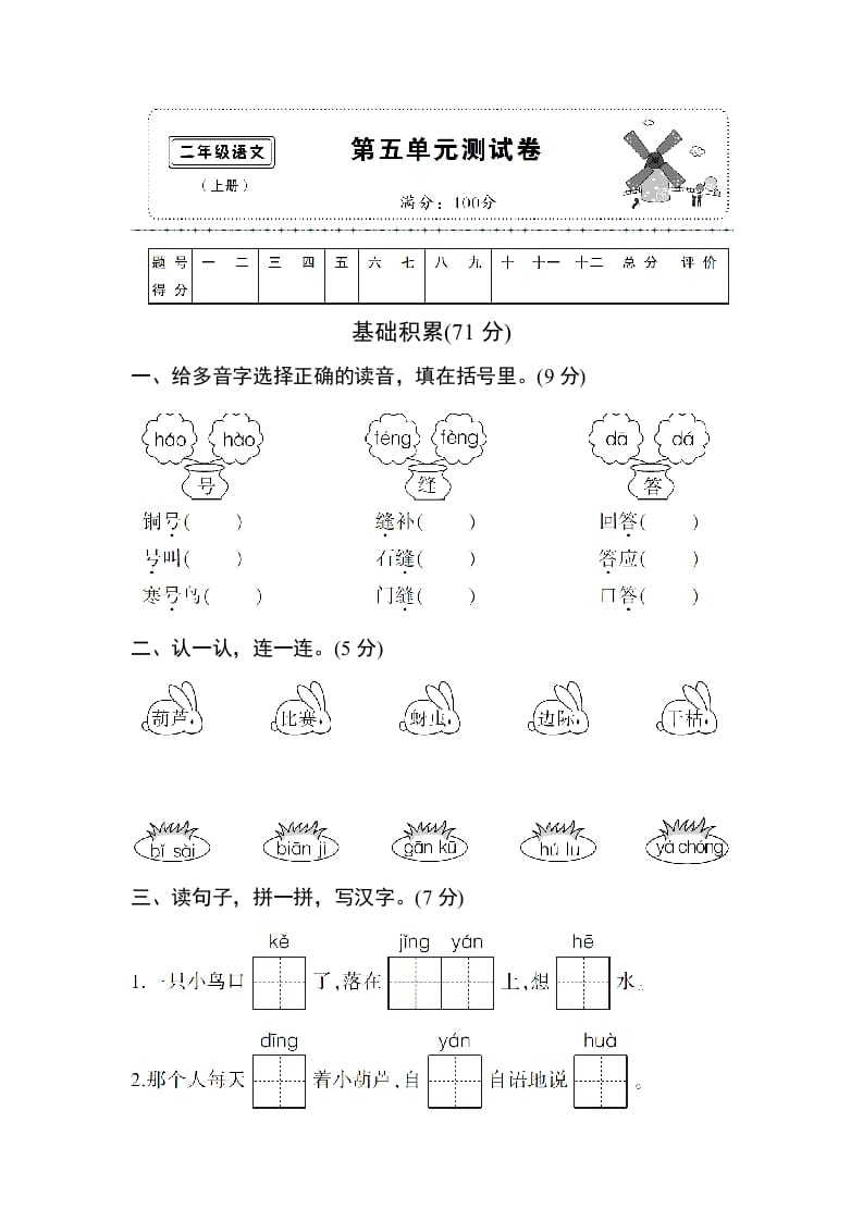 二年级语文上册第五单元测试卷（部编）-云锋学科网