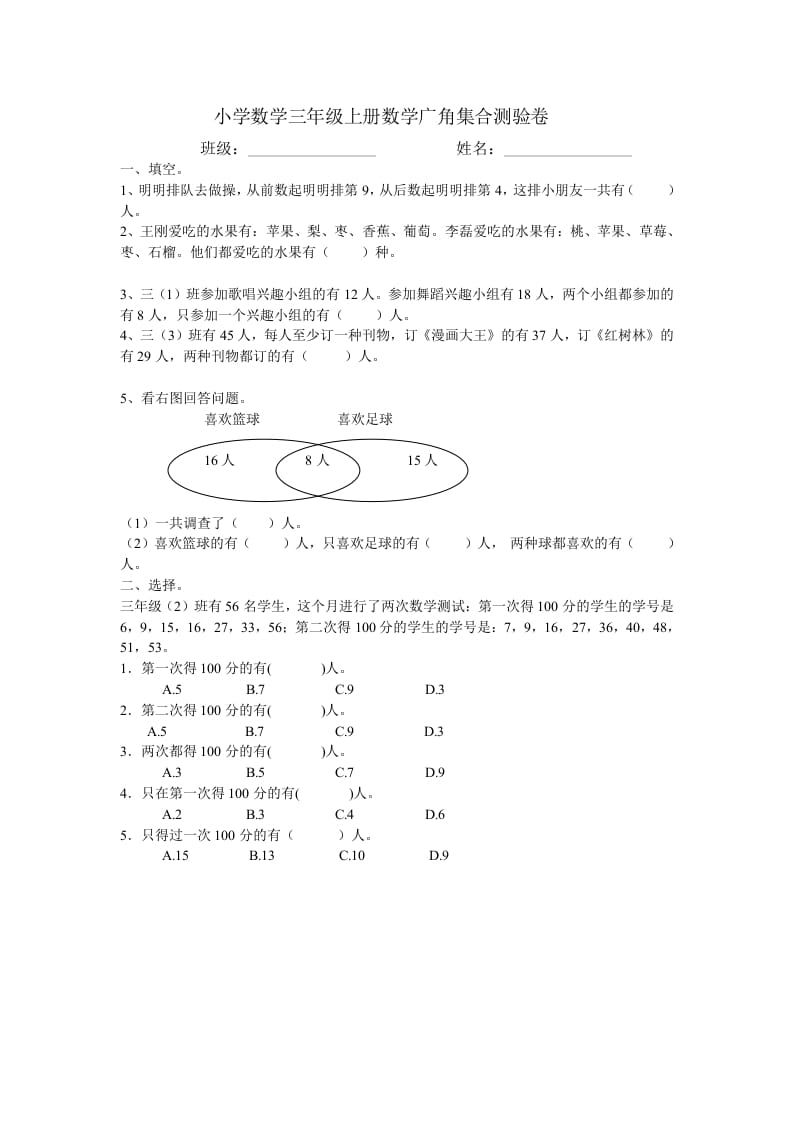 三年级数学上册广角集合试卷一（人教版）-云锋学科网