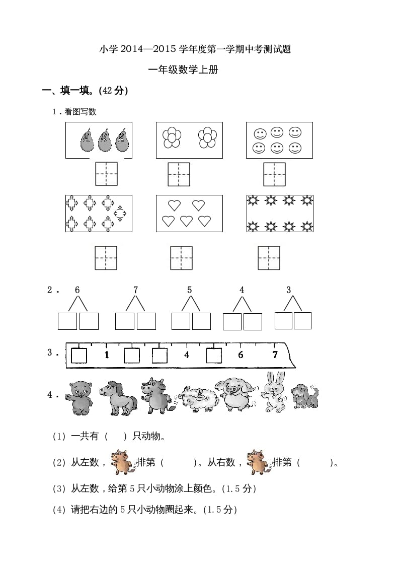 一年级数学上册期中考测试题2（人教版）-云锋学科网