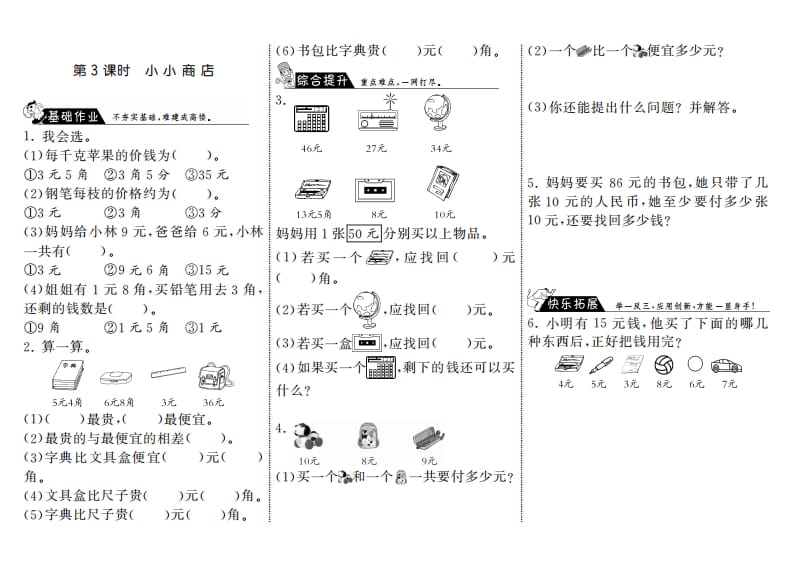 二年级数学上册2.3小小商店·（北师大版）-云锋学科网