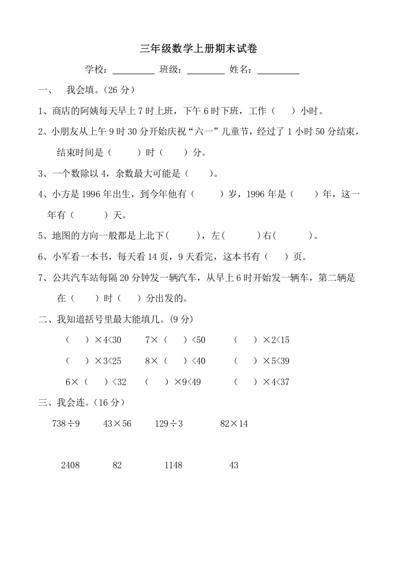 三年级数学上册期末试卷(大全)（人教版）-云锋学科网