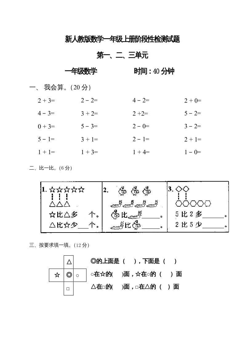 一年级数学上册第1-3单元试卷1（人教版）-云锋学科网