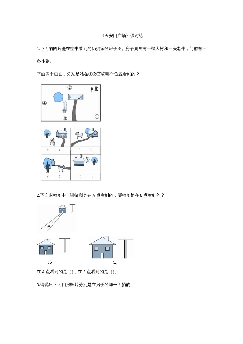 六年级数学上册3.3天安门广场（北师大版）-云锋学科网