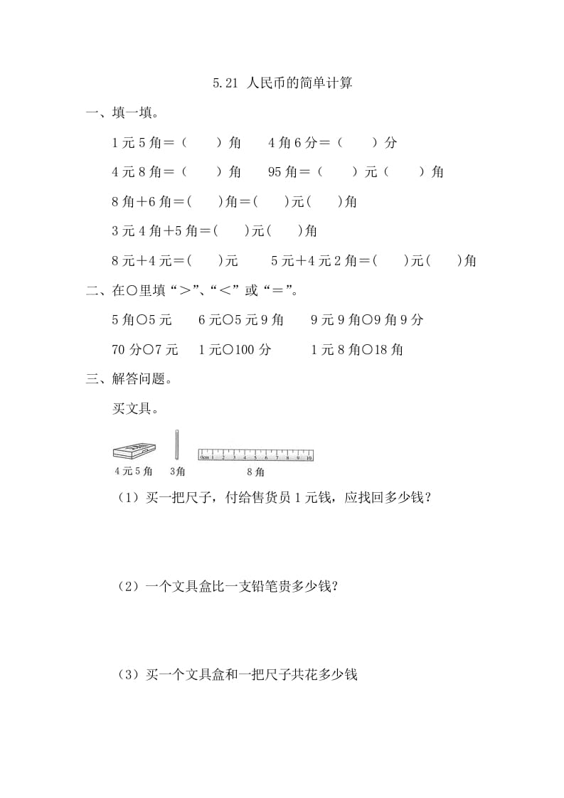 一年级数学下册5.2.1人民币的简单计算-云锋学科网