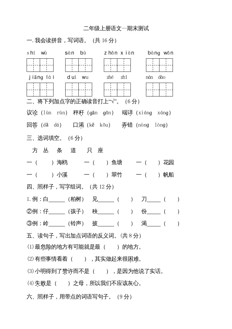 二年级语文上册（期末试题）(11)（部编）-云锋学科网