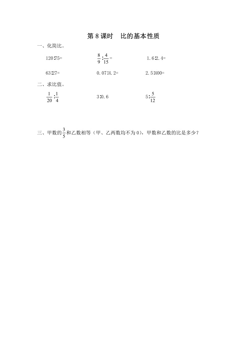 六年级数学上册第8课时比的基本性质（苏教版）-云锋学科网