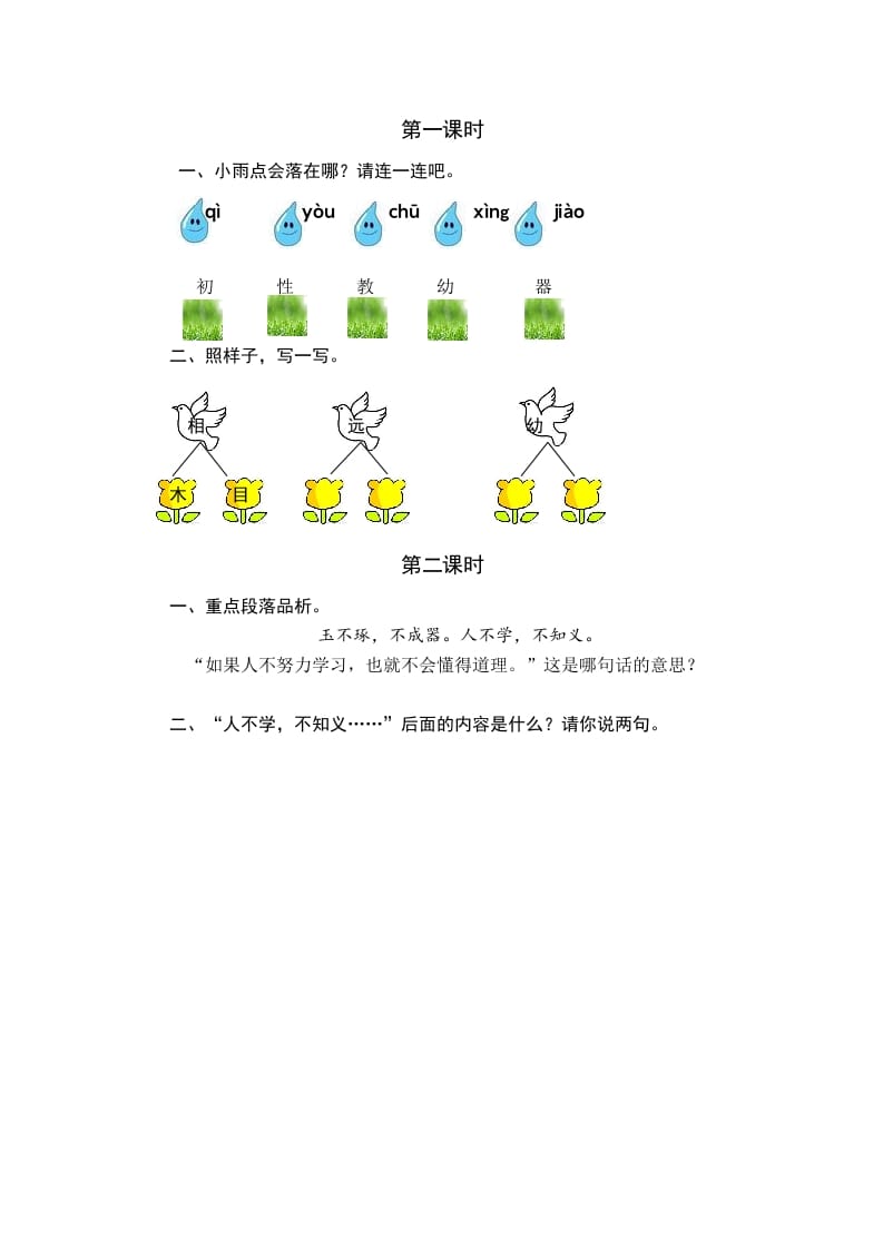 一年级语文下册识字8人之初课时练-云锋学科网