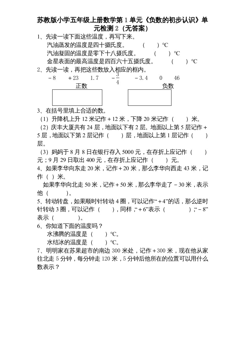 五年级数学上册第1单元《负数的初步认识》单元检测1（无答案）（苏教版）-云锋学科网