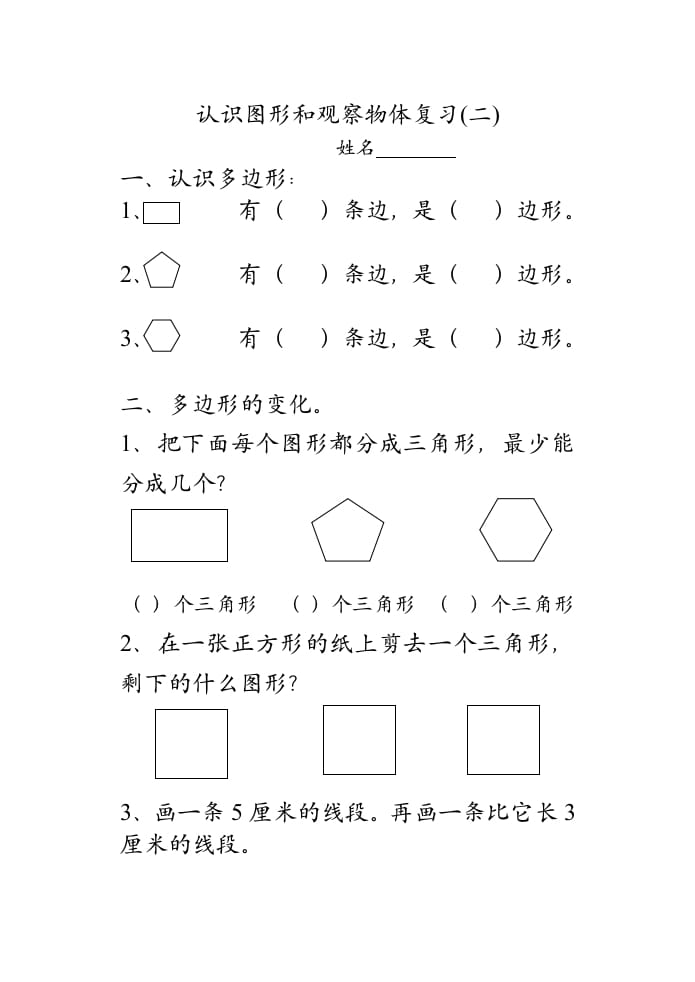 二年级数学上册认识图形和观察物体复习（苏教版）-云锋学科网