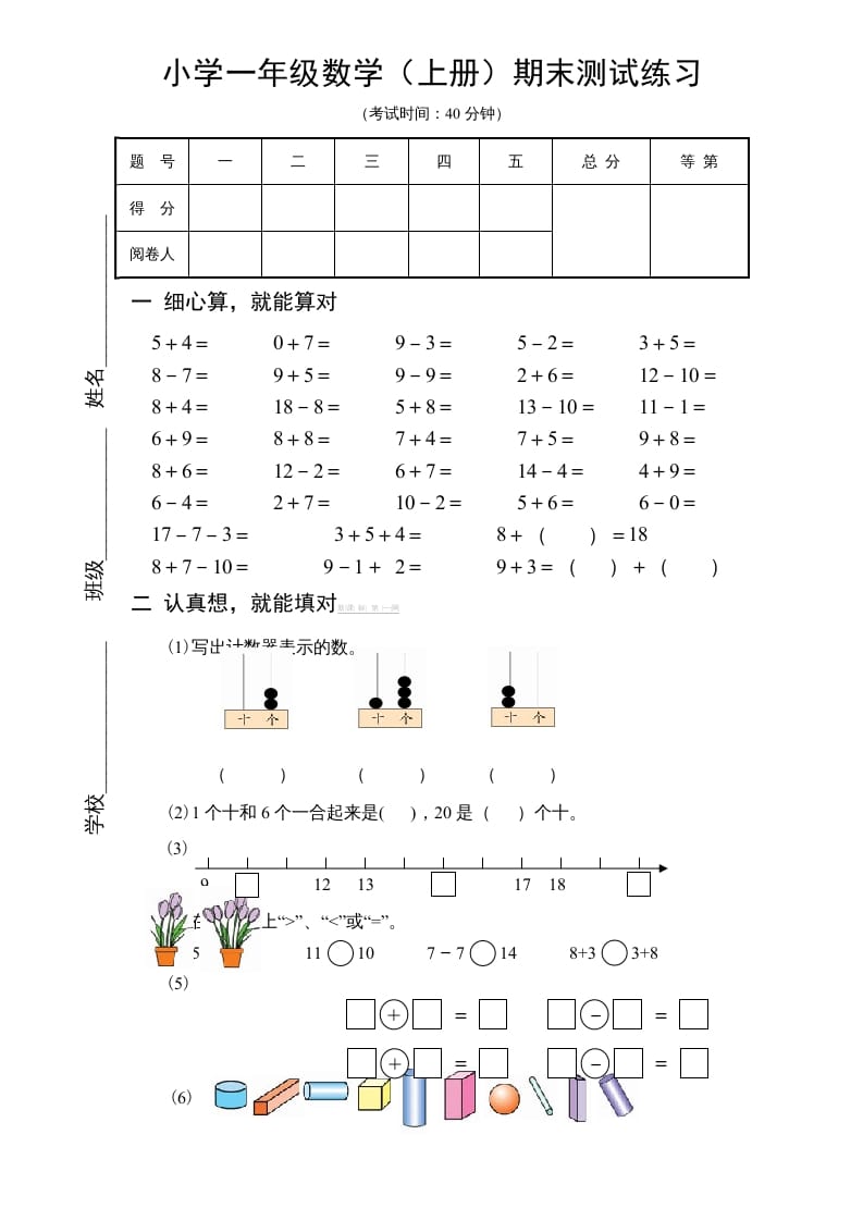 一年级数学上册期末试题(18)（苏教版）-云锋学科网