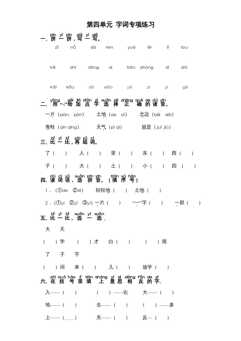 一年级语文上册第4单元-字词专项练习1-部编（部编版）-云锋学科网