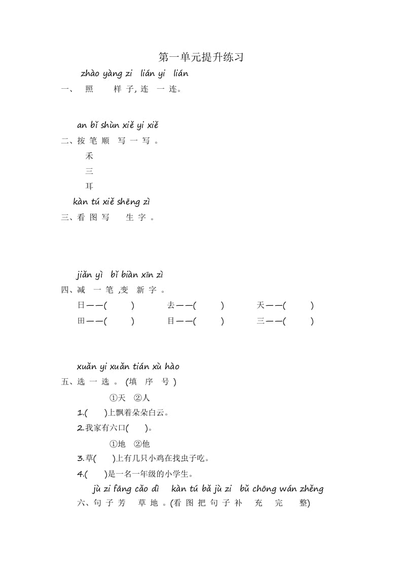 一年级语文上册第1单元提升练习（部编版）-云锋学科网