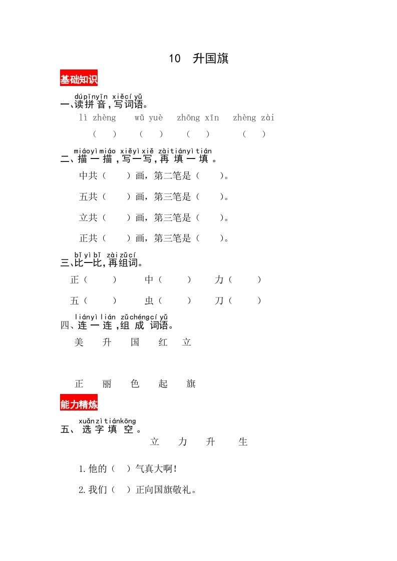 一年级语文上册识字10《升国旗》同步练习（部编版）-云锋学科网