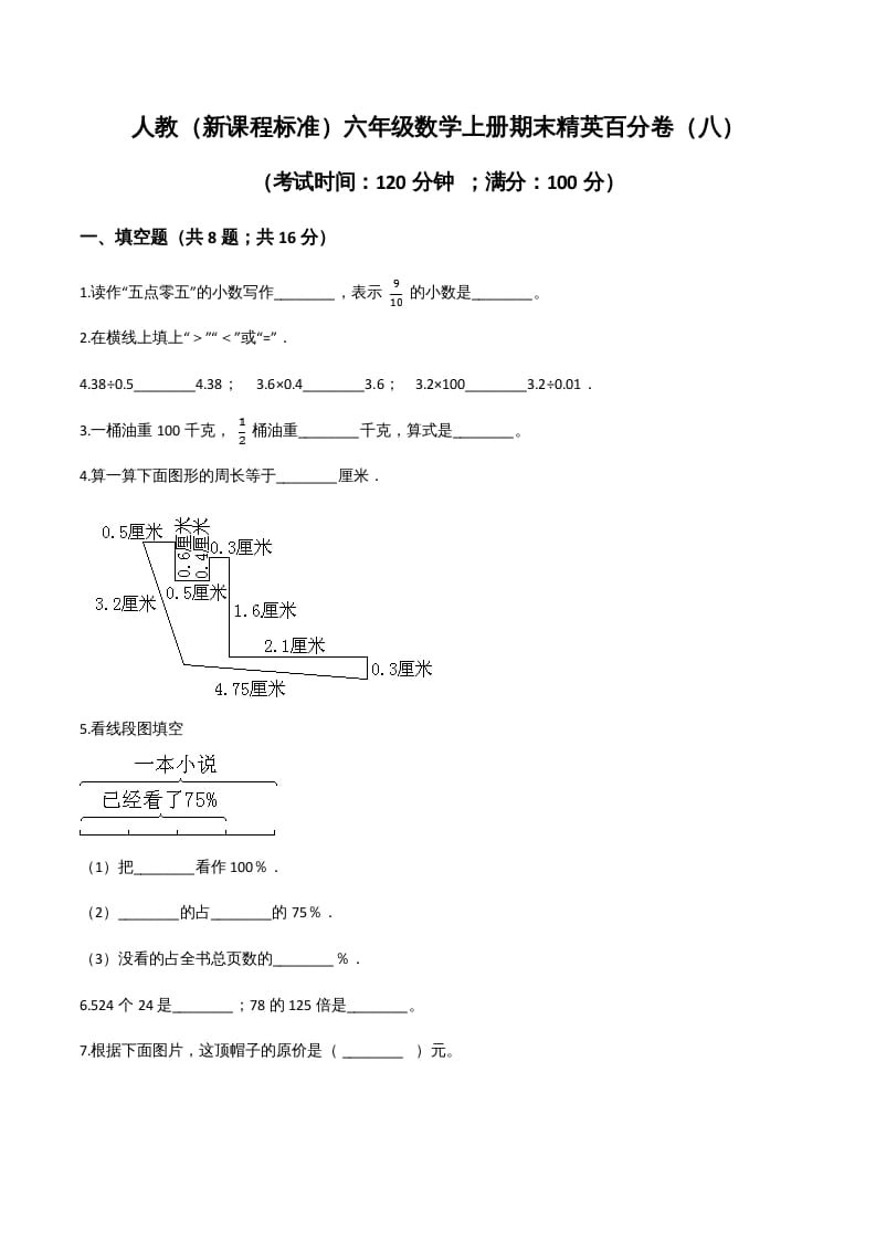 六年级数学上册期末精英百分卷（八）（人教版）-云锋学科网