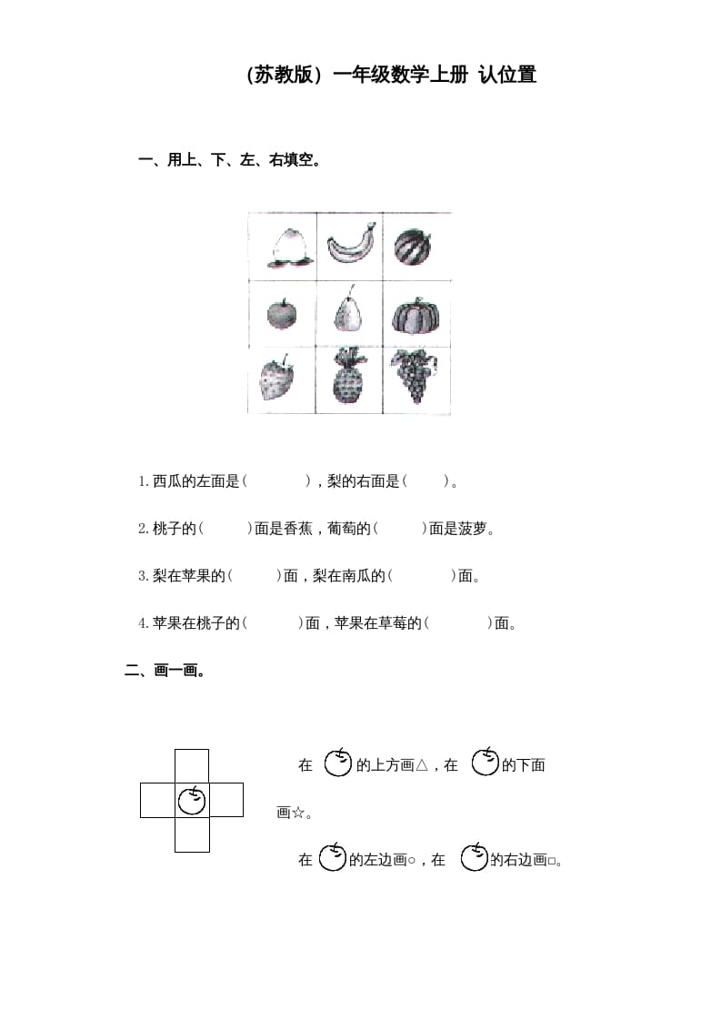 一年级数学上册《第4单元试题》认位置(1)（苏教版）-云锋学科网