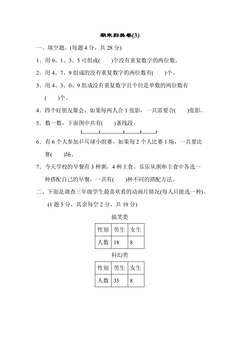 三年级数学下册期末归类卷(3)-云锋学科网