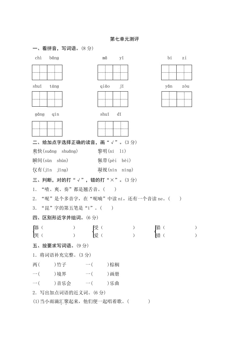 三年级语文上册第七单元测评（部编版）-云锋学科网