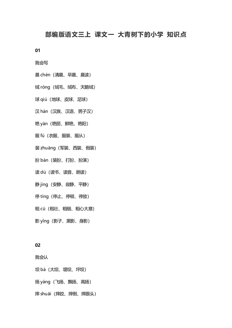 三年级语文上册1课文一大青树下的知识点（部编版）-云锋学科网