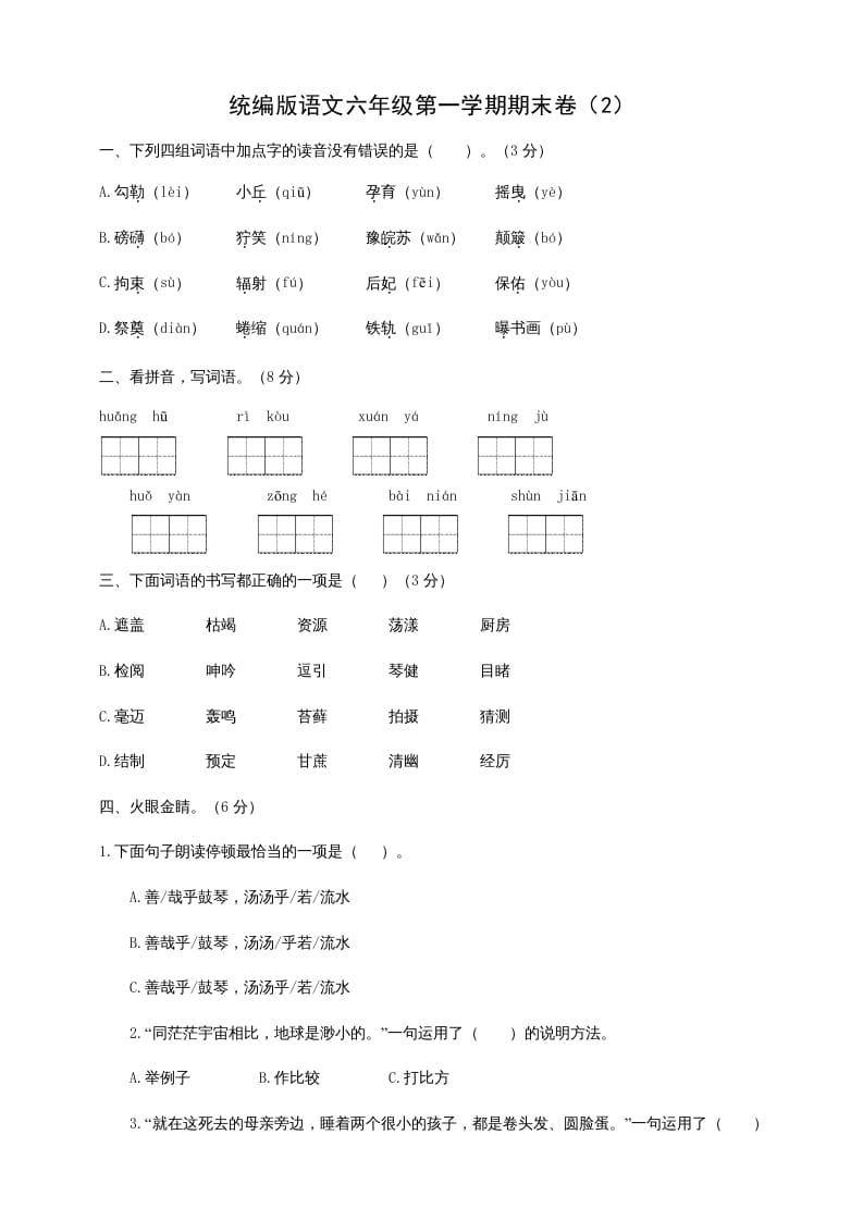 六年级语文上册（期末测试卷）(6)（部编版）-云锋学科网