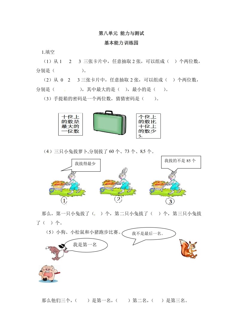 二年级数学上册第8单元测试卷1（人教版）-云锋学科网