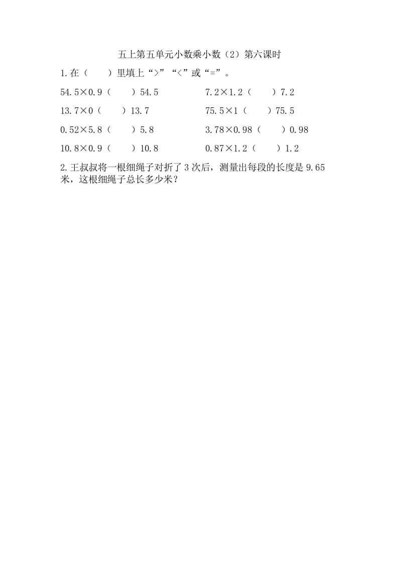 五年级数学上册5.6小数乘小数（2）（苏教版）-云锋学科网