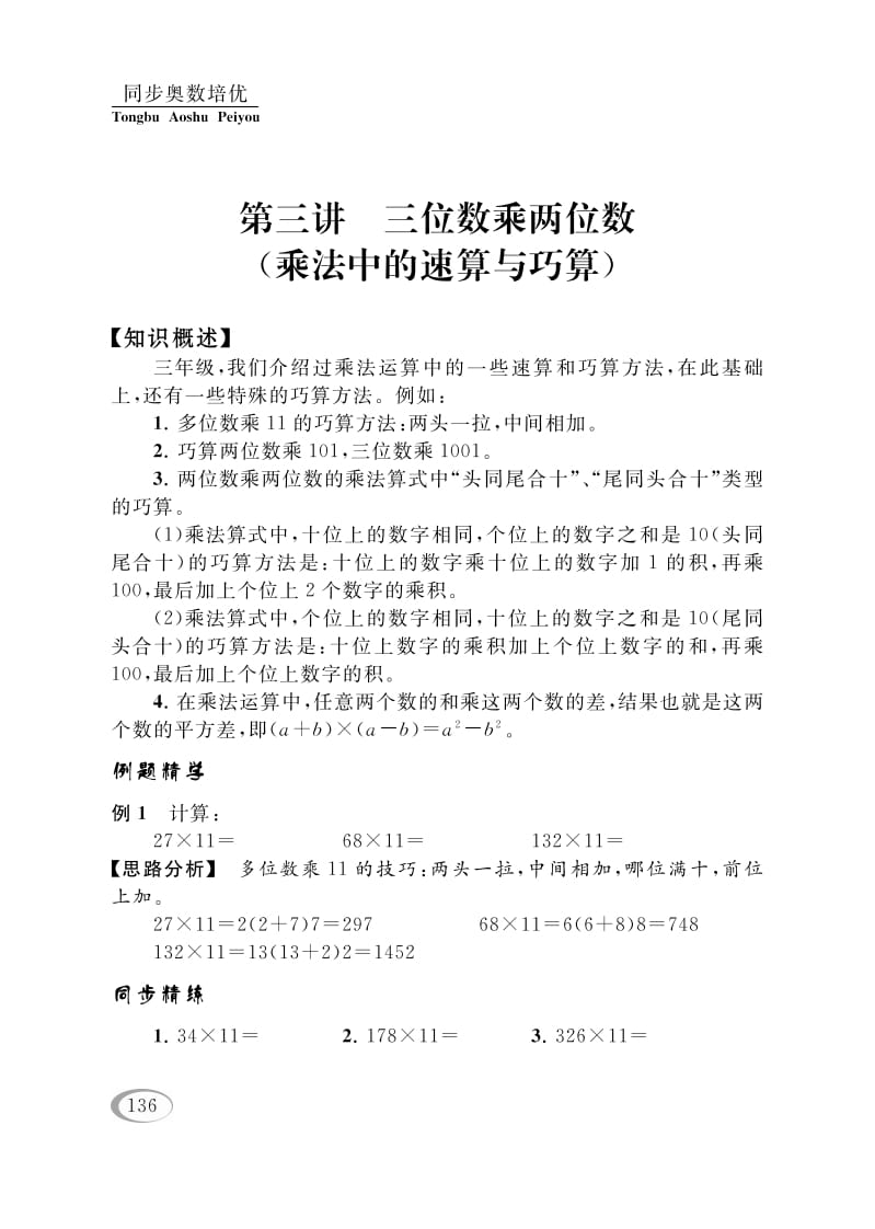 四年级数学下册第三讲三位数乘两位数（乘法中的速算与巧算）-云锋学科网