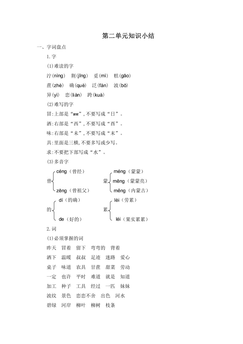 二年级语文下册第二单元知识小结-云锋学科网