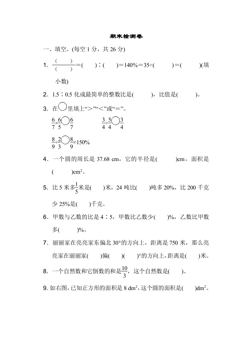 六年级数学上册期末检测卷1（人教版）-云锋学科网