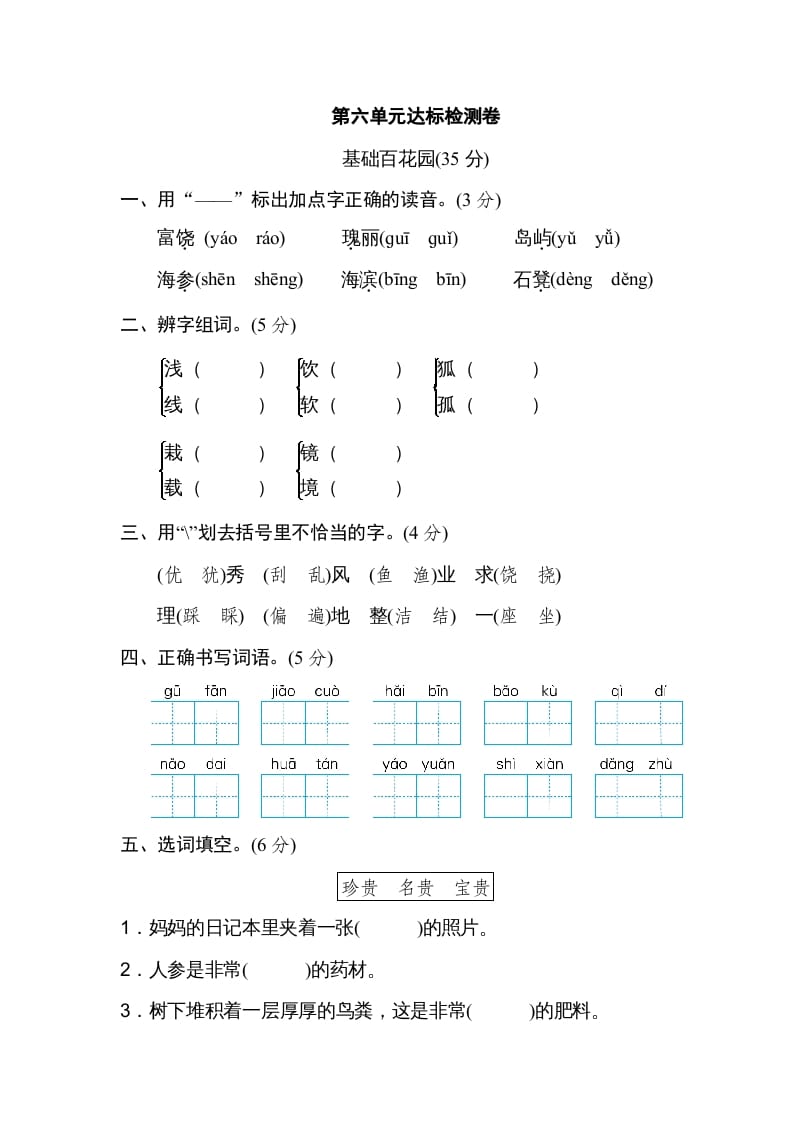 三年级语文上册第六单元达标检测卷（一）（部编版）-云锋学科网